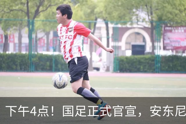 下午4点！国足正式官宣，安东尼奥继续踢532阵型，首发阵容或浮出水面