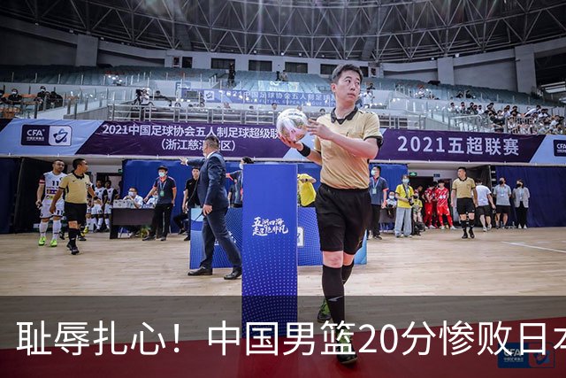 耻辱扎心！中国男篮20分惨败日本二队！终究还是走了国足的老路