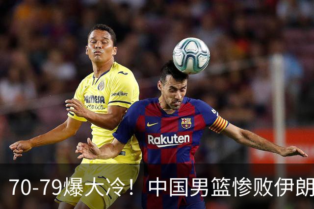 70-79爆大冷！中国男篮惨败伊朗，连输2场无缘奖牌，郭士强下课吧