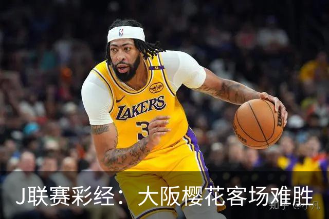 J联赛彩经：大阪樱花客场难胜